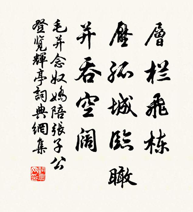 毛并层栏飞栋，压孤城临瞰，并吞空阔书法作品欣赏