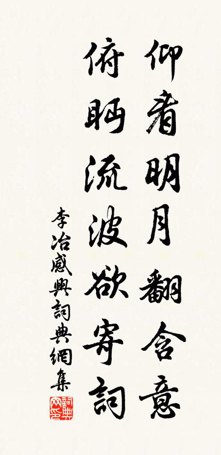 李冶仰看明月翻含意，俯眄流波欲寄词书法作品欣赏