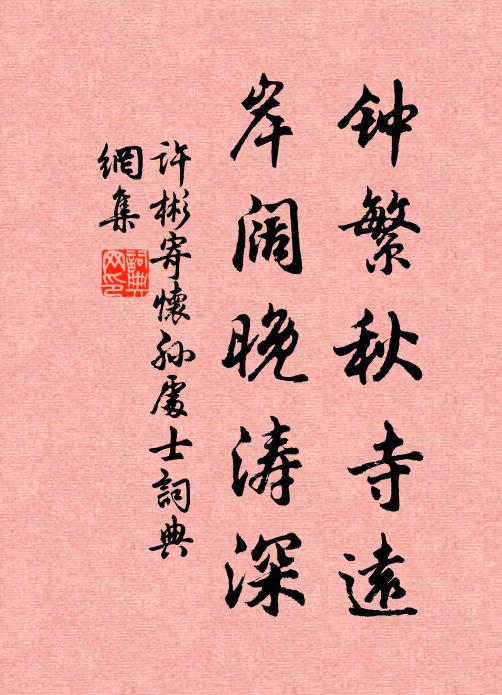 许彬钟繁秋寺远，岸阔晚涛深书法作品欣赏