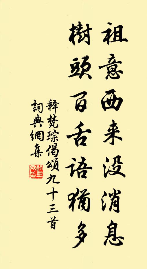 释梵琮祖意西来没消息，树头百舌语犹多书法作品欣赏