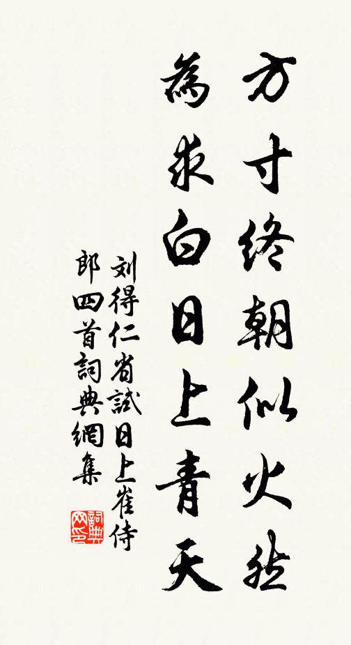 刘得仁方寸终朝似火然，为求白日上青天书法作品欣赏