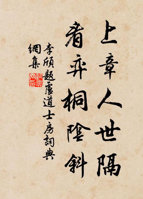 李颀上章人世隔，看弈桐阴斜书法作品欣赏