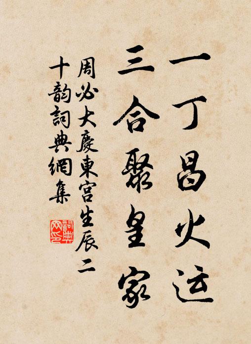 周必大一丁昌火运，三合聚皇家书法作品欣赏