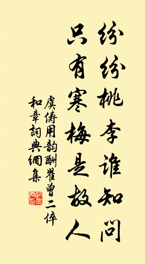 虞俦纷纷桃李谁知问，只有寒梅是故人书法作品欣赏