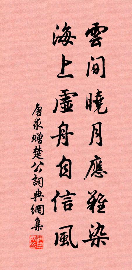 唐求云间晓月应难染，海上虚舟自信风书法作品欣赏