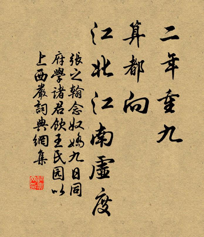 张之翰二年重九，算都向、江北江南虚度书法作品欣赏