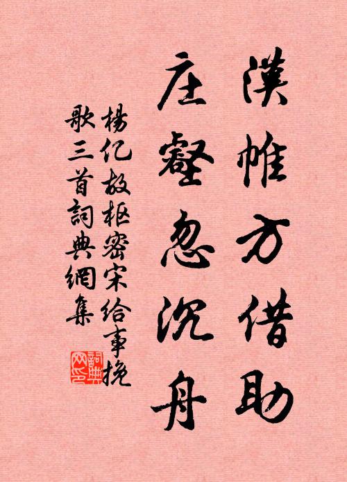 杨亿汉帷方借助，庄壑忽沉舟书法作品欣赏