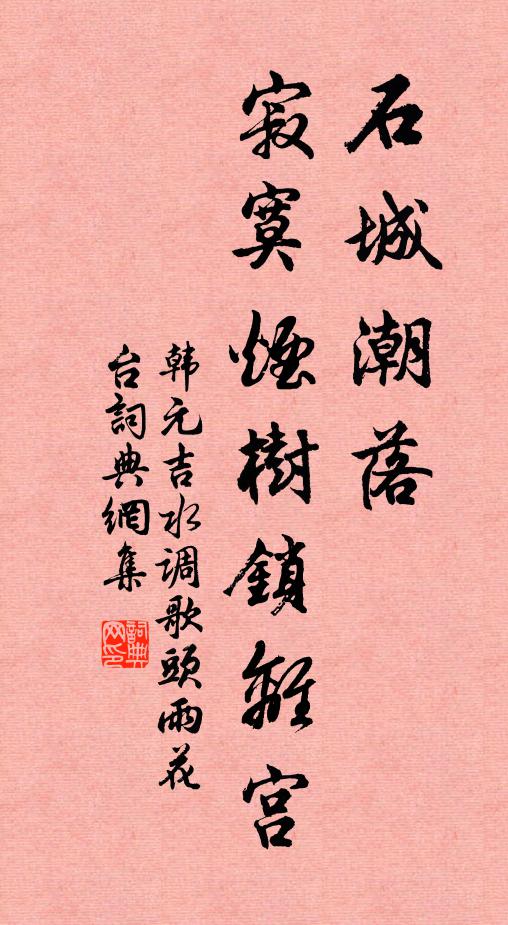 韩元吉石城潮落，寂寞烟树锁离宫书法作品欣赏