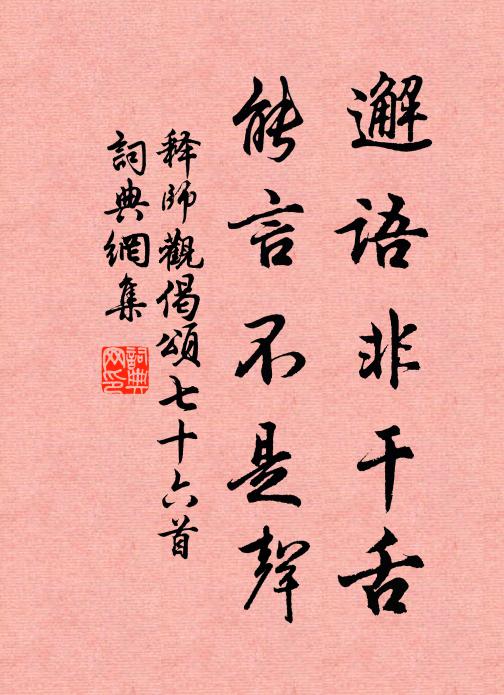 释师观邂语非干舌，能言不是声书法作品欣赏