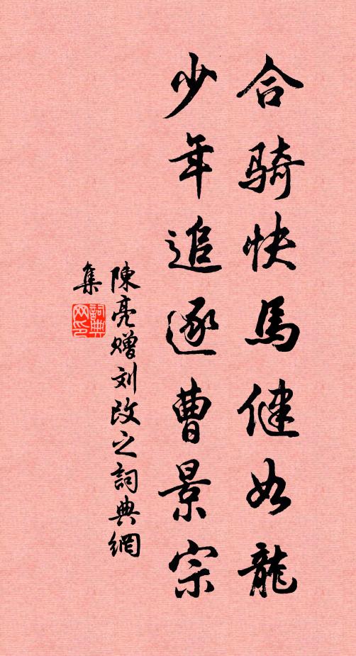 陈亮合骑快马健如龙，少年追逐曹景宗书法作品欣赏