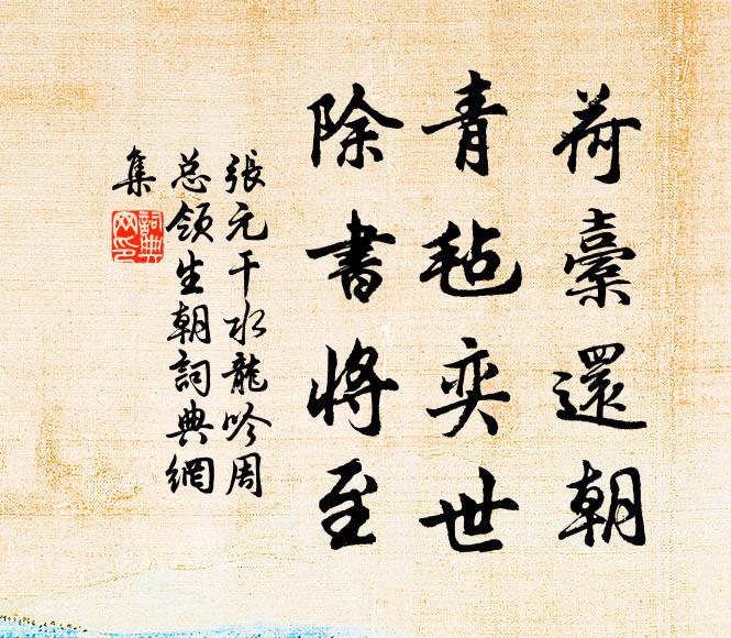 张元干荷橐还朝，青毡奕世，除书将至书法作品欣赏