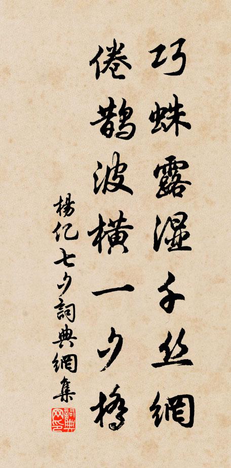 杨亿巧蛛露湿千丝网，倦鹊波横一夕桥书法作品欣赏
