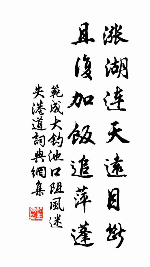 范成大涨湖连天远目断，且复加饭追萍蓬书法作品欣赏