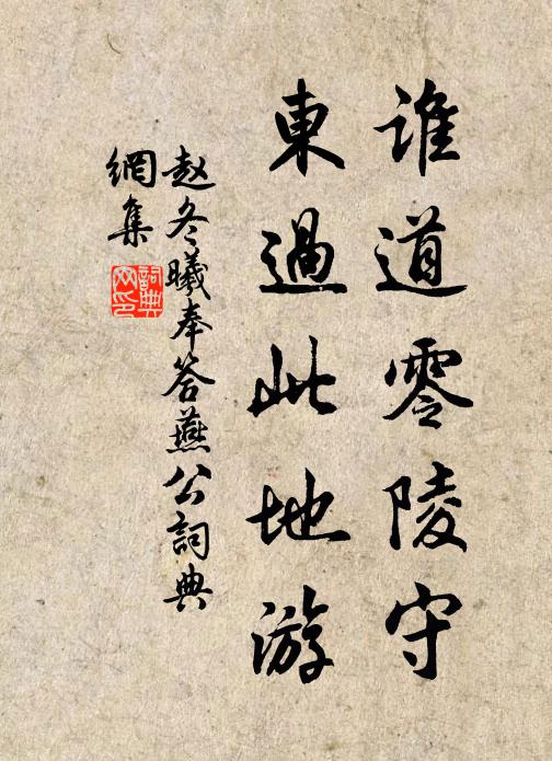 赵冬曦谁道零陵守，东过此地游书法作品欣赏
