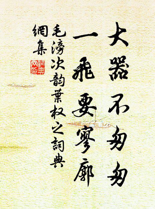 毛滂大器不匆匆，一飞要寥廓书法作品欣赏