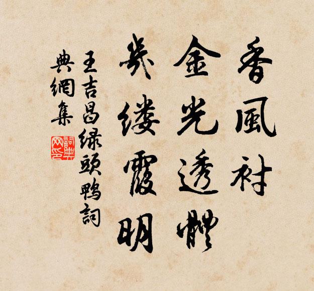 王吉昌香风衬、金光透体，几缕霞明书法作品欣赏