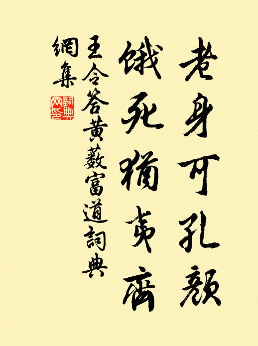 王令老身可孔颜，饿死犹夷齐书法作品欣赏