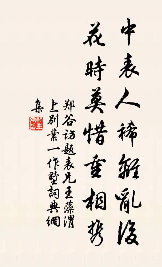 郑谷中表人稀离乱后，花时莫惜重相携书法作品欣赏