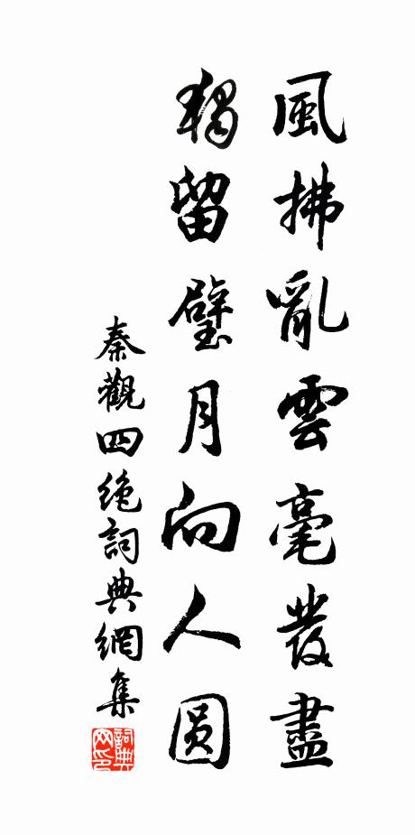 秦观风拂乱云毫发尽，独留璧月向人圆书法作品欣赏