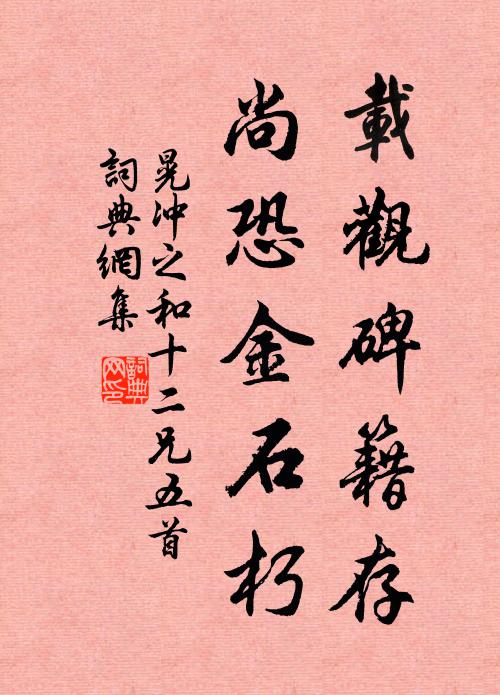 晃冲之载观碑籍存，尚恐金石朽书法作品欣赏