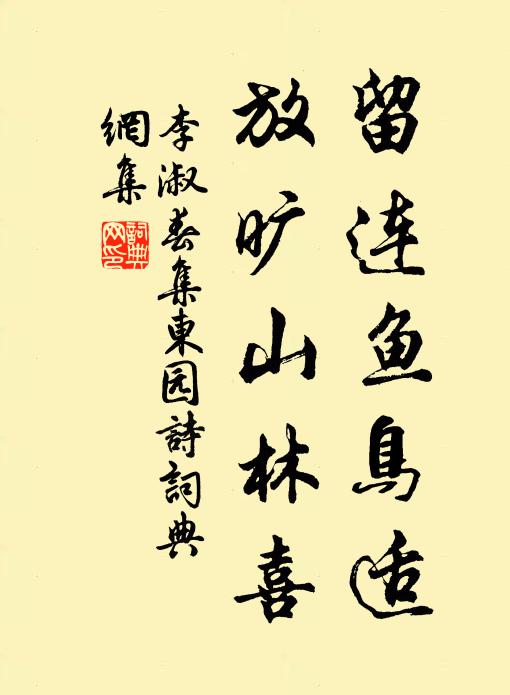 李淑留连鱼鸟适，放旷山林喜书法作品欣赏