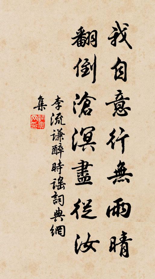 李流谦我自意行无雨晴，翻倒沧溟尽从汝书法作品欣赏