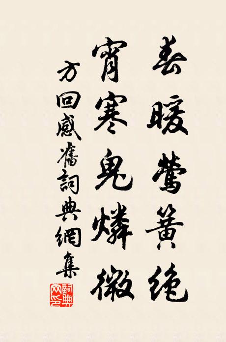 方回春暖莺簧绝，宵寒鬼燐微书法作品欣赏