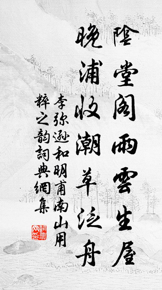 李弥逊阴堂阁雨云生屋，晚浦收潮草泛舟书法作品欣赏