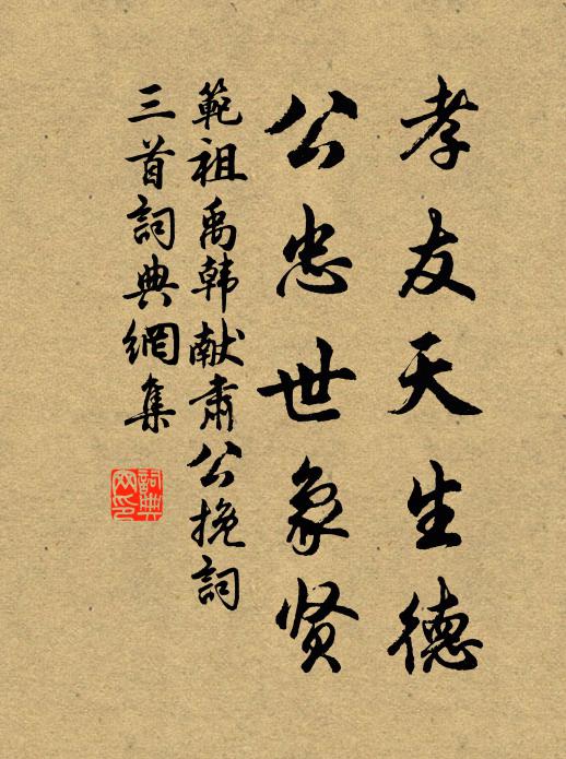 范祖禹孝友天生德，公忠世象贤书法作品欣赏