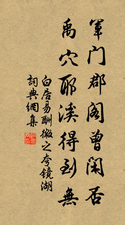 白居易军门郡阁曾闲否，禹穴耶溪得到无书法作品欣赏