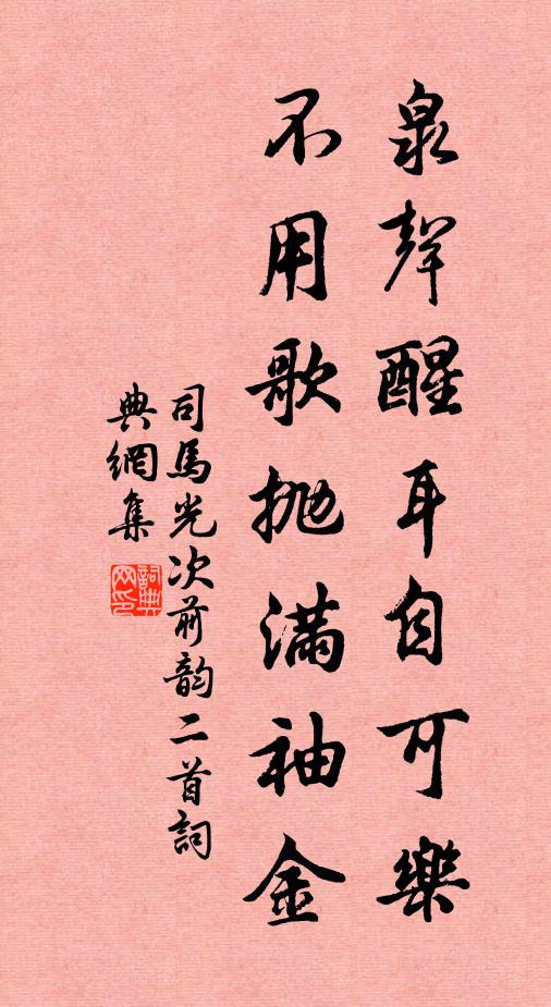 司马光泉声醒耳自可乐，不用歌抛满袖金书法作品欣赏