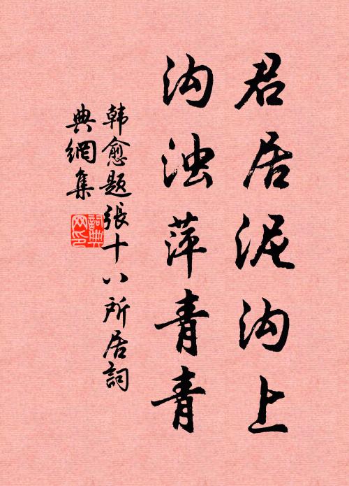 韩愈君居泥沟上，沟浊萍青青书法作品欣赏