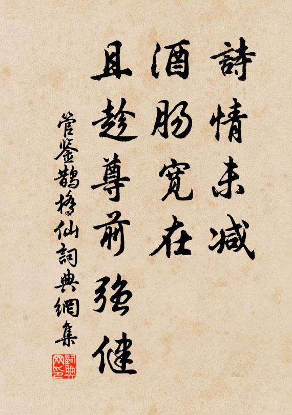 管鉴诗情未减，酒肠宽在，且趁尊前强健书法作品欣赏