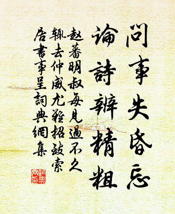 赵蕃问事失昏忘，论诗辨精粗书法作品欣赏