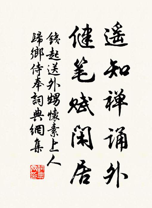 钱起遥知禅诵外，健笔赋闲居书法作品欣赏