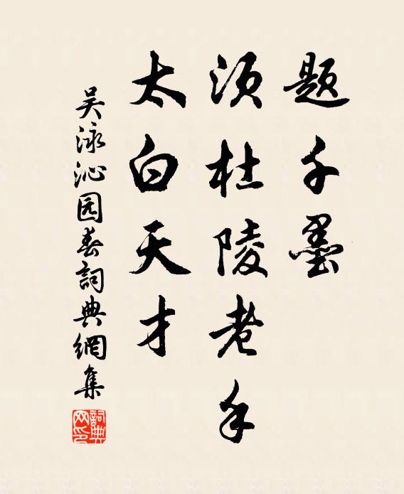 吴泳题千墨，须杜陵老手，太白天才书法作品欣赏
