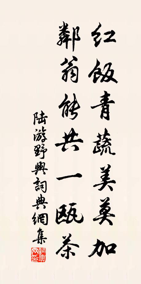 陆游红饭青蔬美莫加，邻翁能共一瓯茶书法作品欣赏