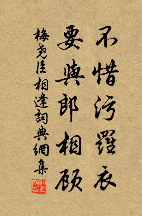 梅尧臣不惜污罗衣，要与郎相顾书法作品欣赏