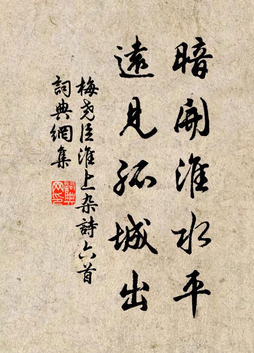 梅尧臣暗开淮水平，远见孤城出书法作品欣赏