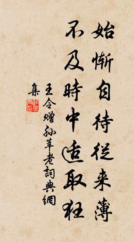 王令始惭自待从来薄，不及时中适取狂书法作品欣赏