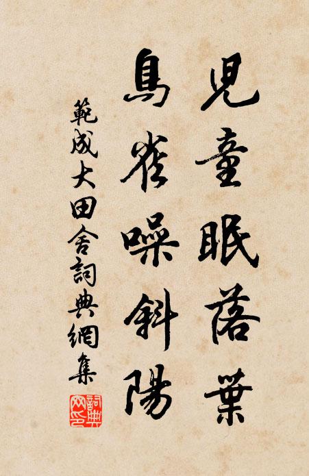 范成大儿童眠落叶，鸟雀噪斜阳书法作品欣赏