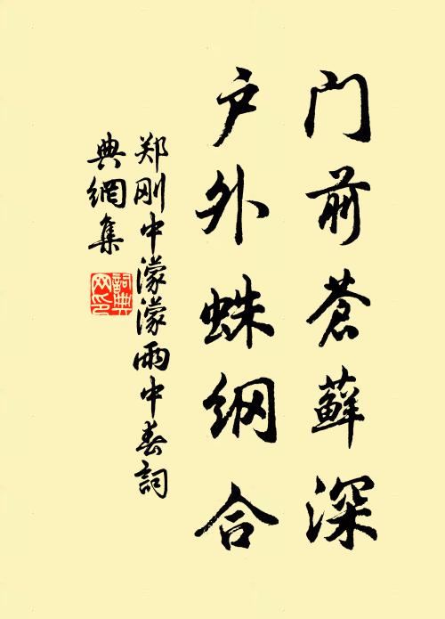 郑刚中门前苍藓深，户外蛛纲合书法作品欣赏
