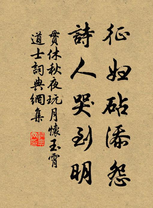 贯休征妇砧添怨，诗人哭到明书法作品欣赏