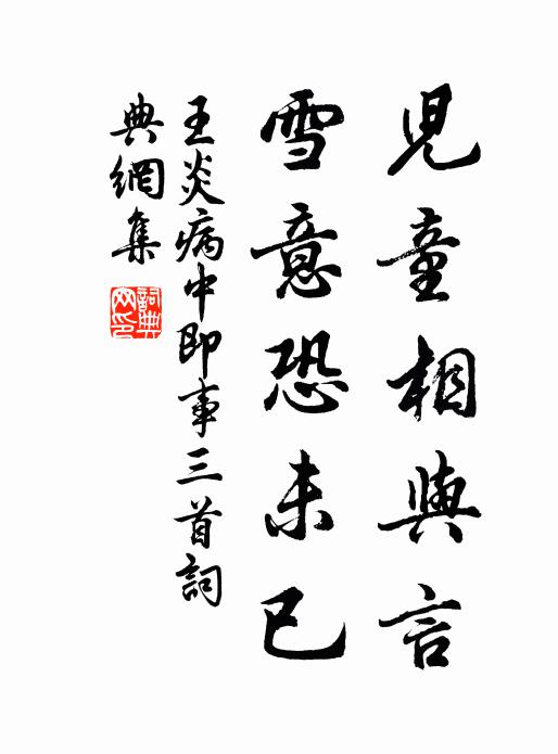 王炎儿童相与言，雪意恐未已书法作品欣赏