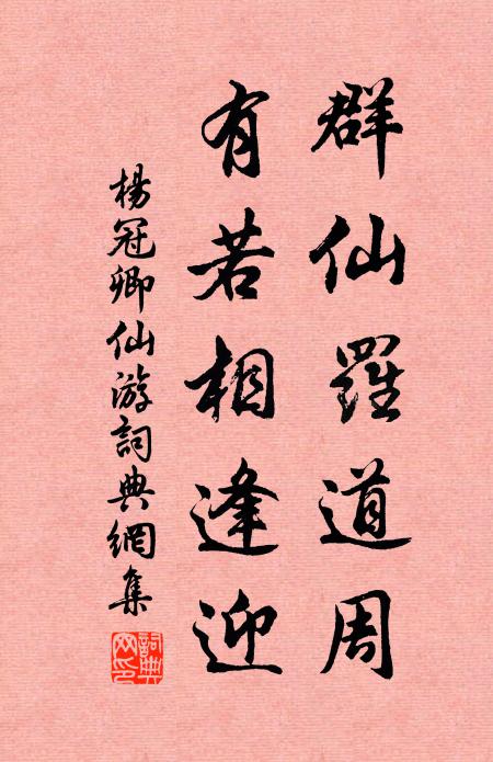 杨冠卿群仙罗道周，有若相逢迎书法作品欣赏