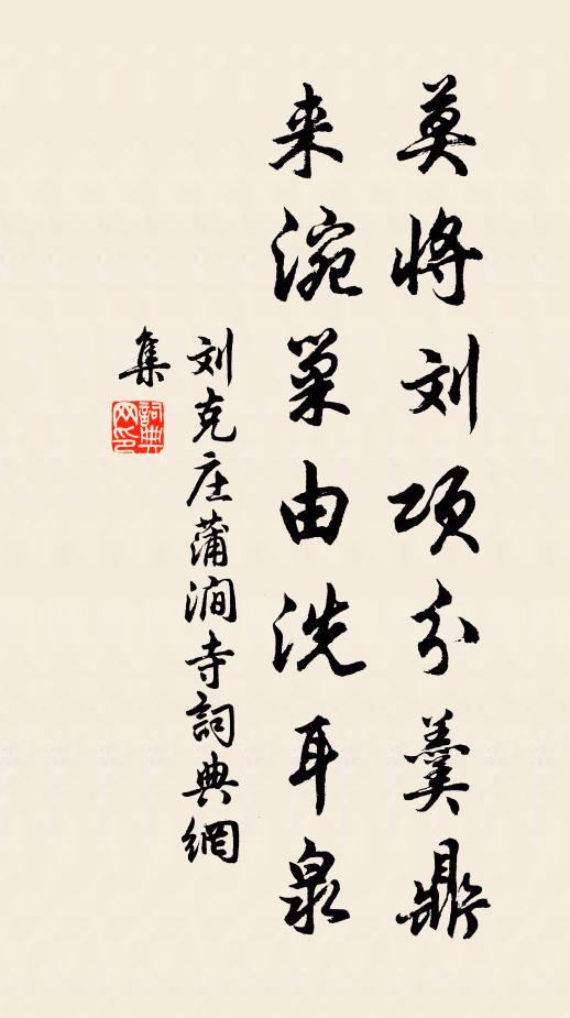 刘克庄莫将刘项分羹鼎，来涴巢由洗耳泉书法作品欣赏