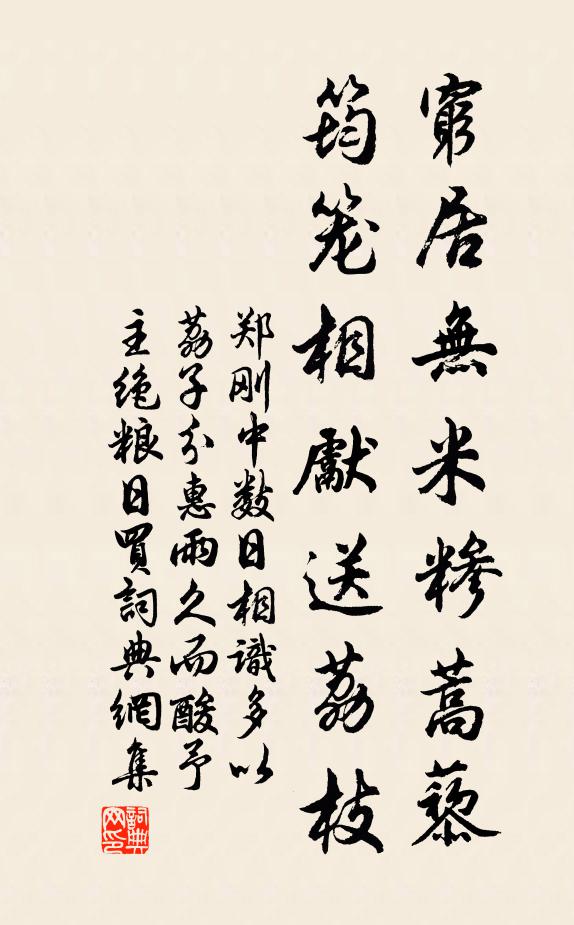 郑刚中穷居无米糁蒿藜，筠笼相先送荔枝书法作品欣赏