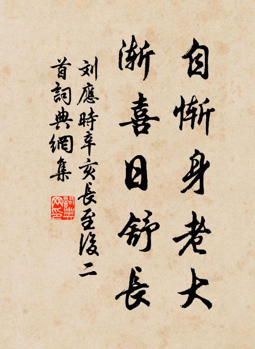 刘应时自惭身老大，渐喜日舒长书法作品欣赏