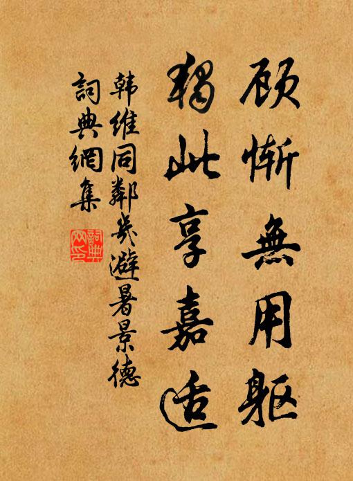 韩维顾惭无用躯，独此享嘉适书法作品欣赏