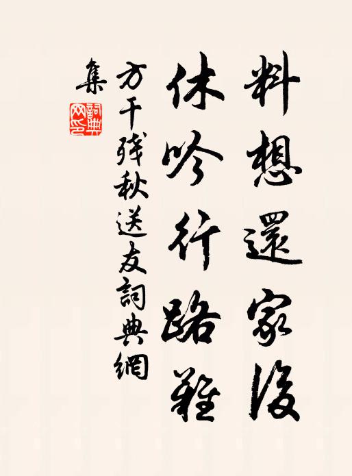 方干料想还家后，休吟行路难书法作品欣赏